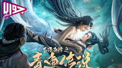 فيلم The Legend of Herring 2022 مترجم