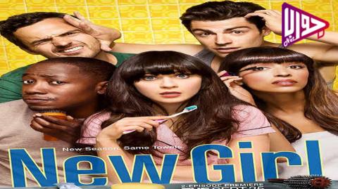 مسلسل New Girl الموسم الثاني الحلقة 22 مترجم