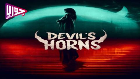 فيلم Devil’s Horns 2024 مترجم