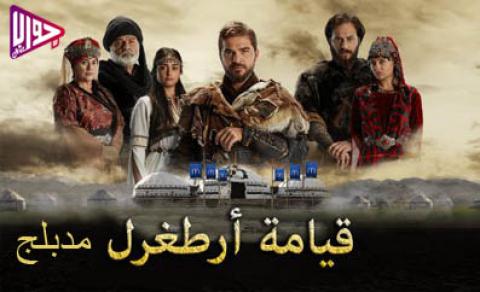 مسلسل قيامة ارطغرل الحلقة 170 مدبلج كاملة اون لاين