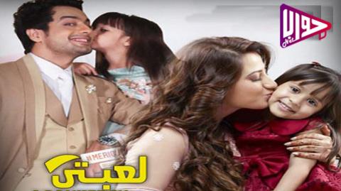 مسلسل لعبتي الحلقة 21 مترجم