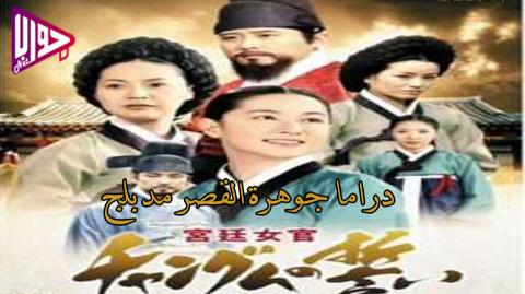 مسلسل جوهرة القصر الحلقة 8 مدبلج
