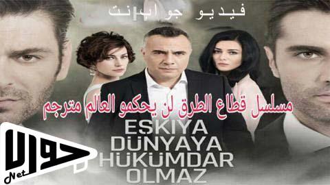 مسلسل قطاع الطرق لن يحكموا العالم الموسم الثالث الحلقة 17 مترجم