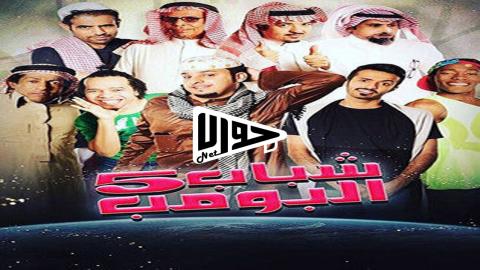مسلسل شباب البومب الجزء الخامس الحلقة 18 كاملة اون لاين HD