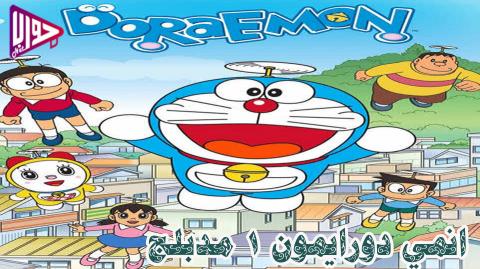انمي دورايمون Doraemon الموسم الاول الحلقة 22 مدبلج