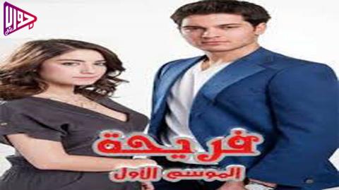 مسلسل اسميتها فريحة الموسم الاول الحلقة 61 مدبلج