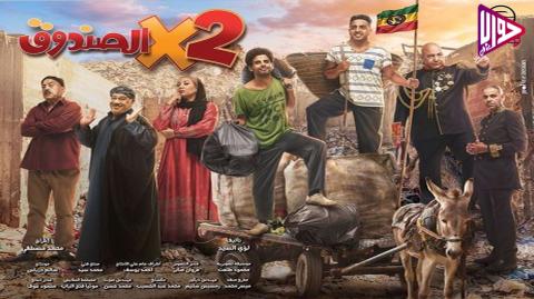 مسلسل اتنين في الصندوق الحلقة 2 اون لاين