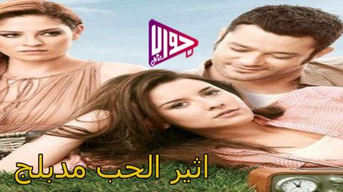 مسلسل اثير الحب الموسم الاول الحلقة 38 مدبلج