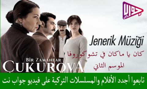 مسلسل كان يا ماكان في تشوكوروفا الحلقة 44 مترجم