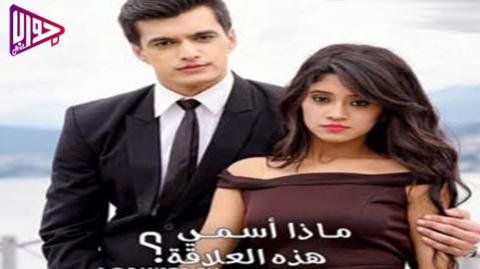 مسلسل ماذا اسمي هذه العلاقة الحلقة 541 مترجم