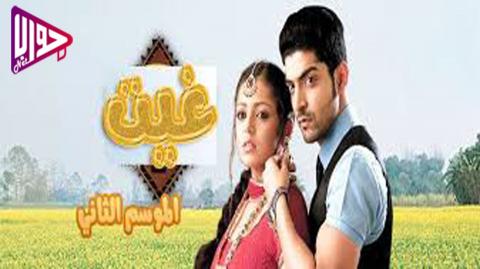 مسلسل غيث الموسم الثاني الحلقة 10 مدبلج