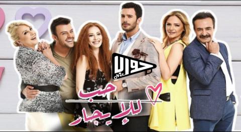 مسلسل حب للايجار الحلقة 5 مدبلج اون لاين HD