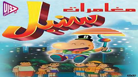 مغامرات سنبل الحلقة 33 مدبلج