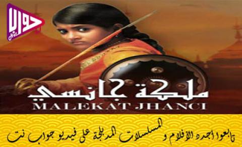 مسلسل ملكة جانسي الموسم الاول الحلقة 23 مدبلج