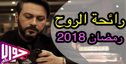 مسلسل رائحة الروح الحلقة 9 التاسعة كاملة اون لاين HD