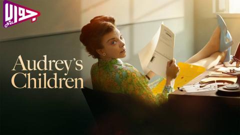 فيلم Audrey's Children 2024 مترجم