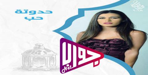 مسلسل حدوتة حب الحلقة 20 العشرون كاملة اون لاين HD