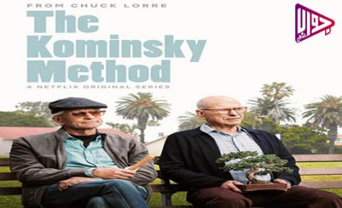 مسلسل The Kominsky Method الموسم الاول الحلقة 7 مترجم