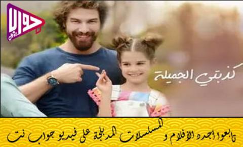 مسلسل كذبتي الجميلة الحلقة 2 مدبلج