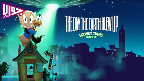 فيلم The Day the Earth Blew Up: A Looney Tunes Movie 2024 مترجم