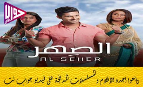 مسلسل الصهر الموسم الاول الحلقة 5 مدبلج