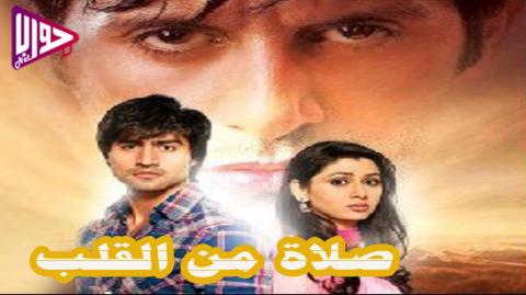 مسلسل صلاة من القلب الحلقة 150 مترجم