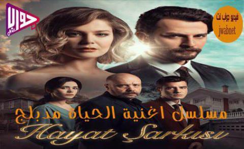 مسلسل اغنية الحياة الحلقة 1 مدبلج