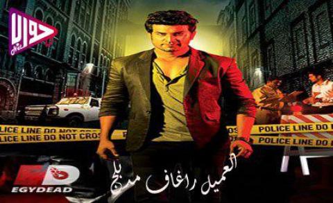 مسلسل العميل راغاف الحلقة 16 مدبلج