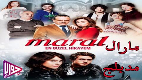 مسلسل مارال الحلقة 5 مدبلج