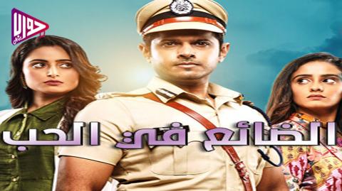 مسلسل الضائع في الحب الحلقة 26 مترجم