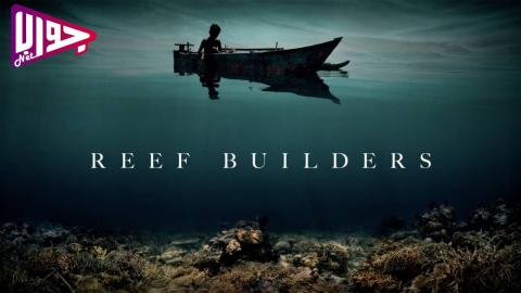 فيلم Reef Builders 2025 مترجم
