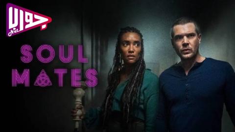 فيلم Soul Mates 2023 مترجم