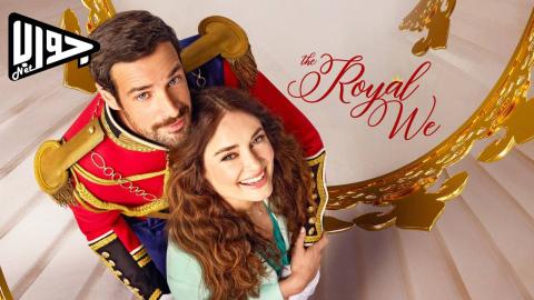 فيلم The Royal We 2025 مترجم