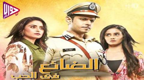 مسلسل الضائع في الحب الحلقة 66 مترجم