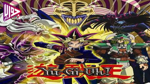 انمي يوغي Yu-Gi-Oh الموسم الخامس الحلقة 7 مدبلج