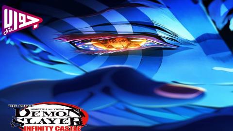 فيلم Demon Slayer: Kimetsu No Yaiba The Movie: Infinity Castle 2025 مترجم