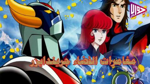 مغامرات الفضاء جريندايزر الحلقة 2 مدبلج