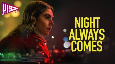 فيلم Night Always Comes 2025 مترجم