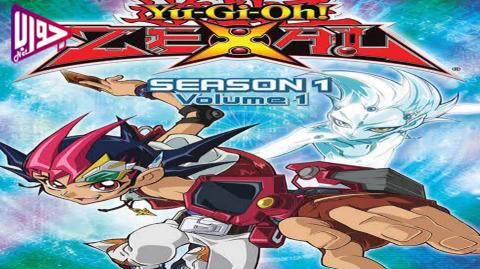 انمي يوغي اوه! زيكسال Yu-Gi-Oh! Zexal الموسم الاول الحلقة 1 مدبلج