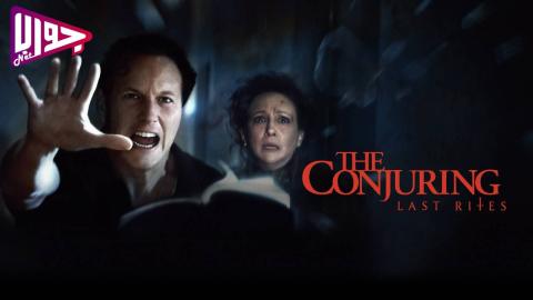 فيلم The Conjuring: Last Rites 2025 مترجم