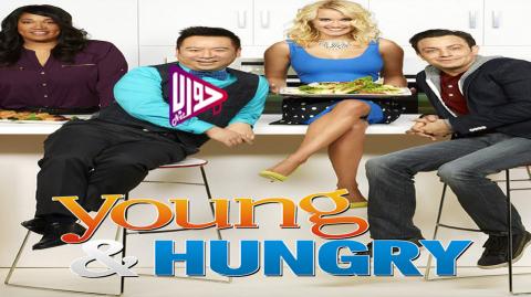 مسلسل Young & Hungry الموسم الثالث الحلقة 2 مترجم