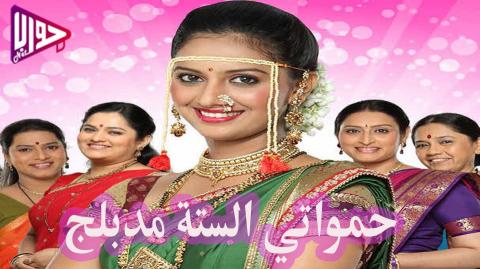مسلسل حمواتي الستة الحلقة 69 مدبلج