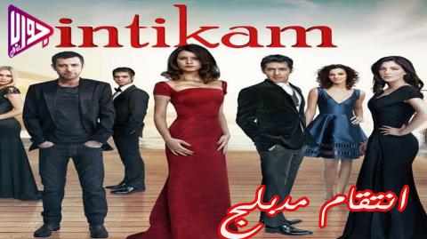 مسلسل انتقام الموسم الاول الحلقة 10 مدبلج