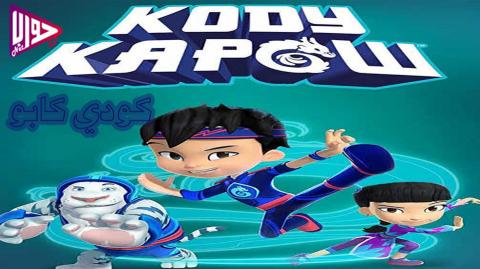 انمي كودي كابو Kody Kapow الموسم الاول الحلقة 10 مدبلج