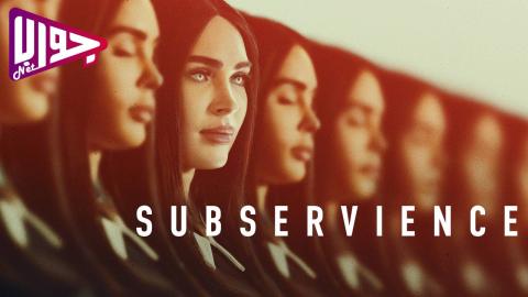 فيلم Subservience 2024 مترجم