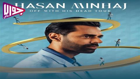 فيلم Hasan Minhaj: Off with His Head 2024 مترجم