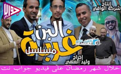مسلسل غربة البن الحلقة 15 اون لاين