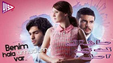 مسلسل مازال لدي امل الموسم الاول الحلقة 1 مترجم