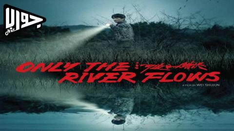 فيلم Only the River Flows 2023 مترجم