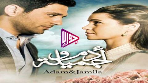 مسلسل ادم وجميلة الجزء الاول الحلقة 9 اون لاين